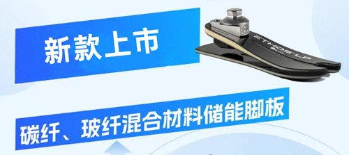 新款碳纖、玻纖混合材料假肢腳板